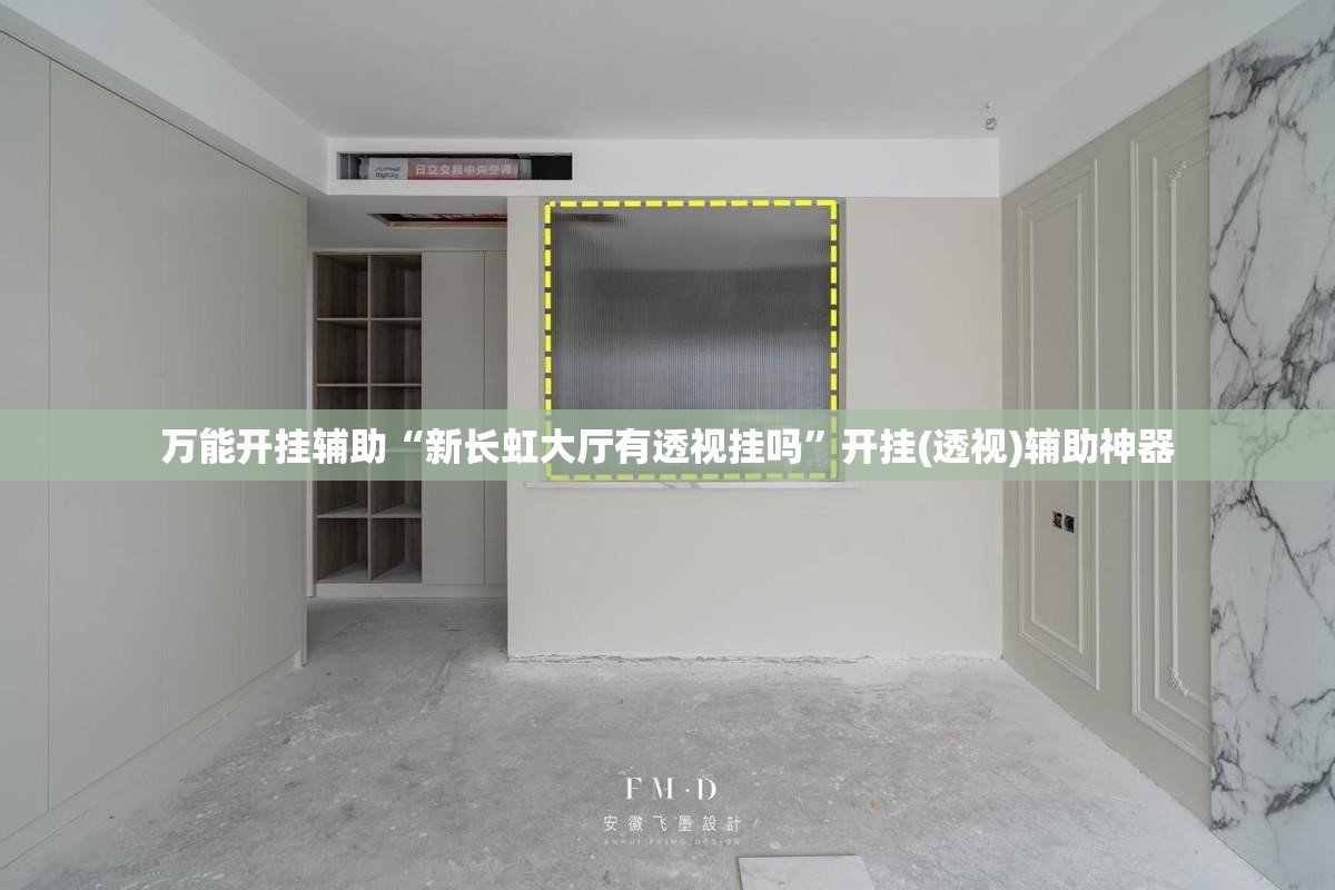 万能开挂辅助“新长虹大厅有透视挂吗”开挂(透视)辅助神器