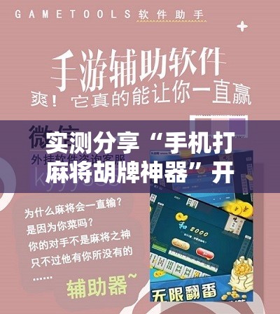 实测分享“手机打麻将胡牌神器	”开挂辅助脚本+详细开挂安装教程