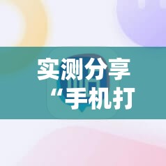 实测分享“手机打麻将胡牌神器”开挂辅助脚本+详细开挂安装教程