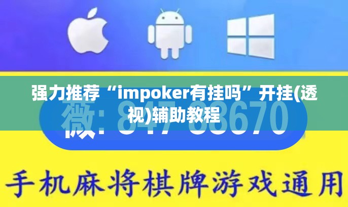 强力推荐“impoker有挂吗”开挂(透视)辅助教程