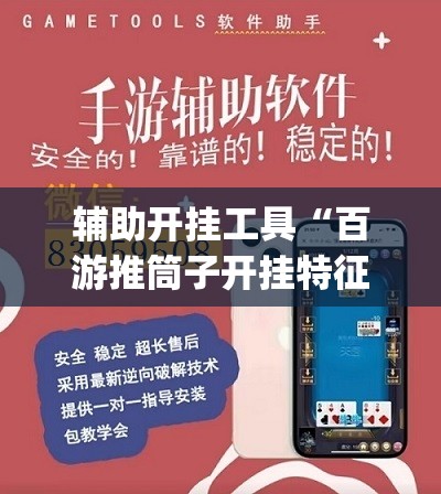 辅助开挂工具“百游推筒子开挂特征”(辅助神器)开挂详细教程