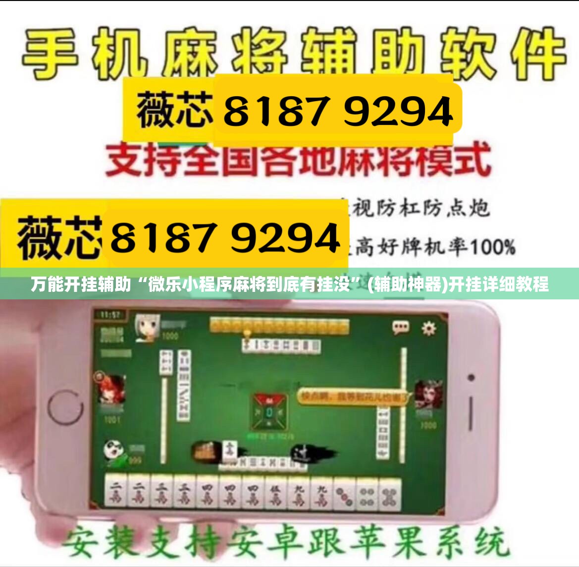 万能开挂辅助“微乐小程序麻将到底有挂没	”(辅助神器)开挂详细教程