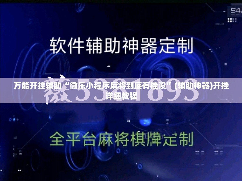 万能开挂辅助“微乐小程序麻将到底有挂没”(辅助神器)开挂详细教程