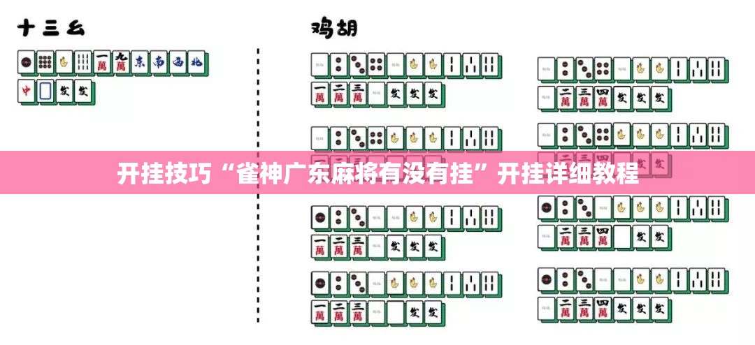 开挂技巧“雀神广东麻将有没有挂”开挂详细教程