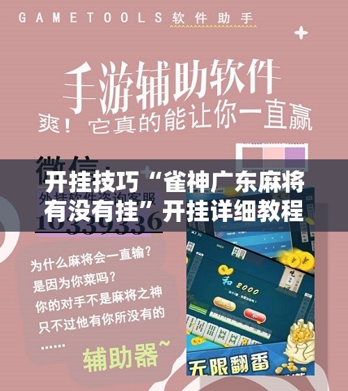 开挂技巧“雀神广东麻将有没有挂	”开挂详细教程