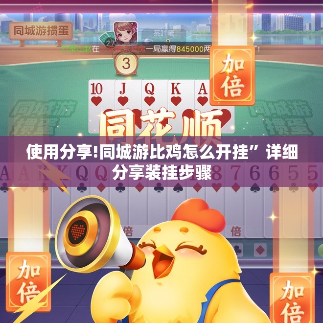 使用分享!同城游比鸡怎么开挂”详细分享装挂步骤