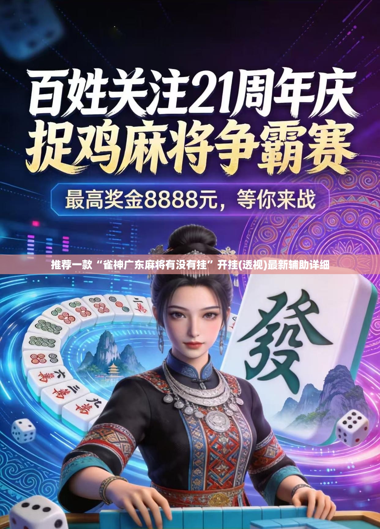 推荐一款“雀神广东麻将有没有挂	”开挂(透视)最新辅助详细