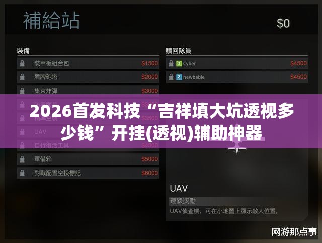 2026首发科技“吉祥填大坑透视多少钱”开挂(透视)辅助神器