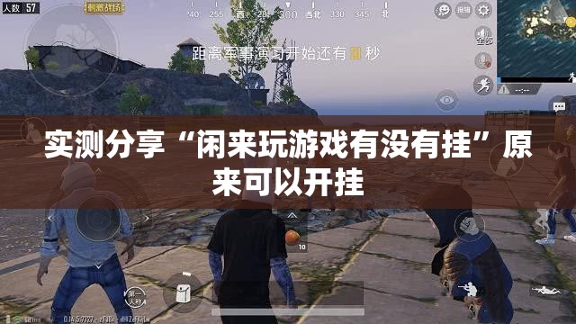 实测分享“闲来玩游戏有没有挂	”原来可以开挂