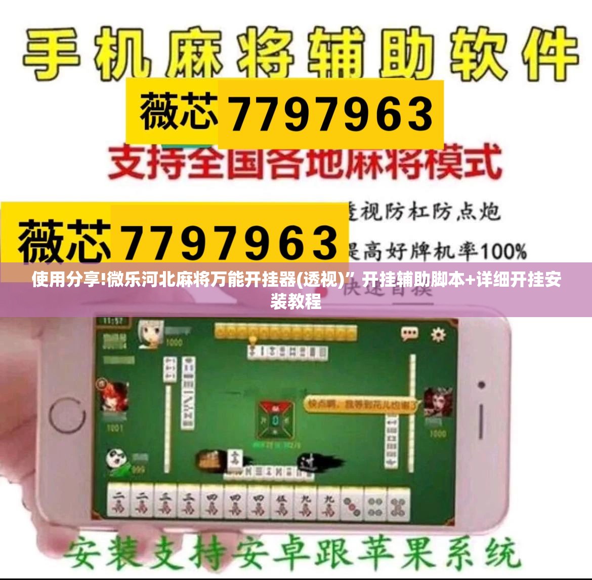 使用分享!微乐河北麻将万能开挂器(透视)”开挂辅助脚本+详细开挂安装教程