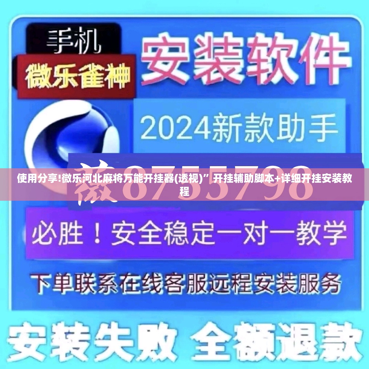 使用分享!微乐河北麻将万能开挂器(透视)”开挂辅助脚本+详细开挂安装教程