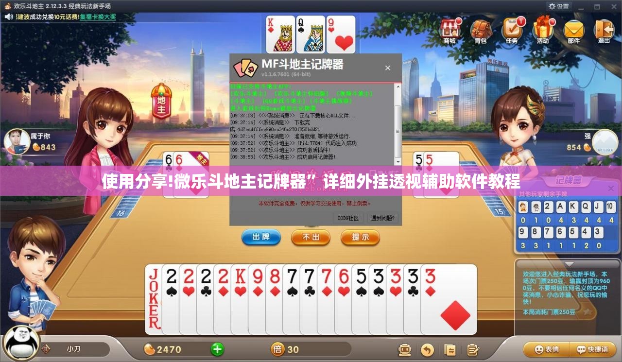 使用分享!微乐斗地主记牌器”详细外挂透视辅助软件教程