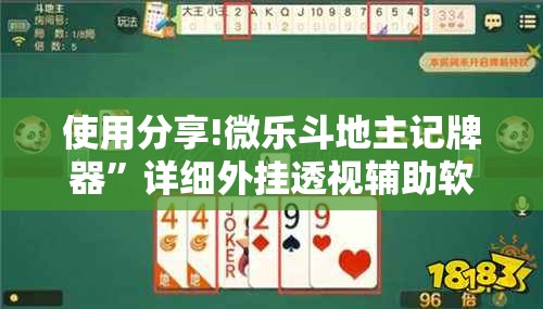 使用分享!微乐斗地主记牌器”详细外挂透视辅助软件教程