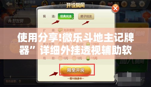 使用分享!微乐斗地主记牌器	”详细外挂透视辅助软件教程