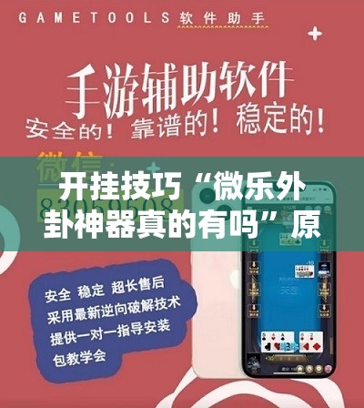 开挂技巧“微乐外卦神器真的有吗”原来可以开挂
