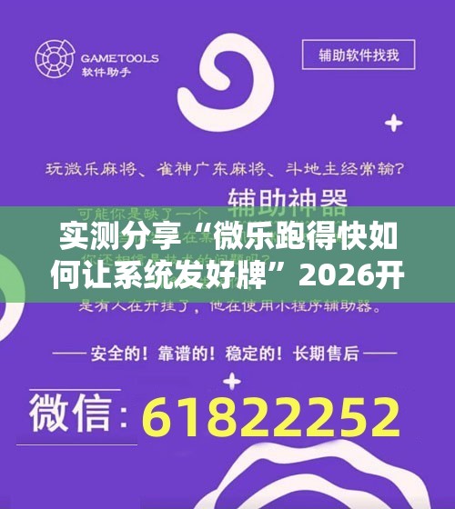 实测分享“微乐跑得快如何让系统发好牌”2026开挂教程步骤