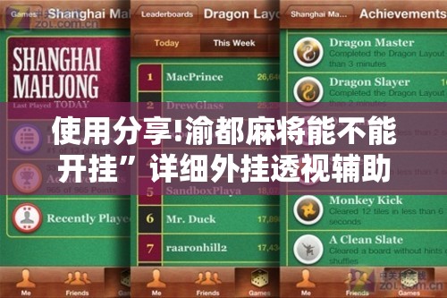 使用分享!渝都麻将能不能开挂”详细外挂透视辅助软件教程