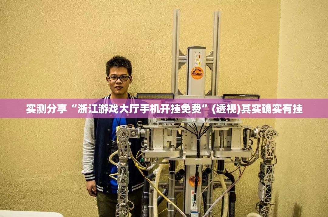 实测分享“浙江游戏大厅手机开挂免费”(透视)其实确实有挂