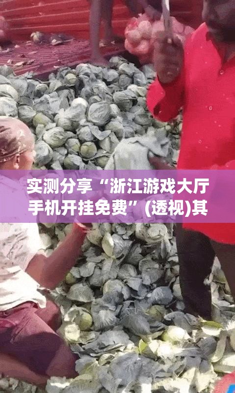 实测分享“浙江游戏大厅手机开挂免费	”(透视)其实确实有挂