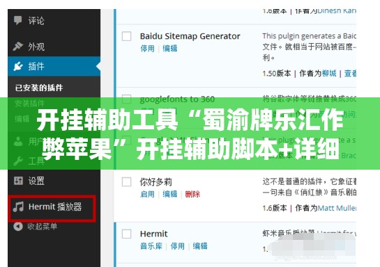 开挂辅助工具“蜀渝牌乐汇作弊苹果	”开挂辅助脚本+详细开挂安装教程