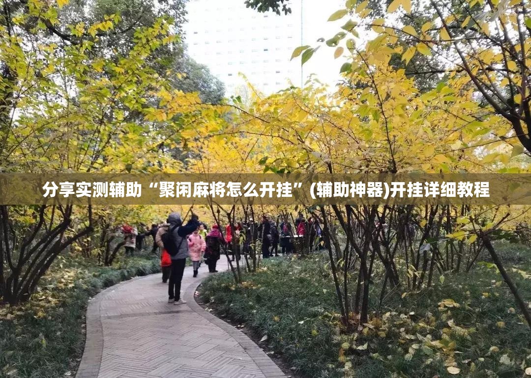 分享实测辅助“聚闲麻将怎么开挂”(辅助神器)开挂详细教程