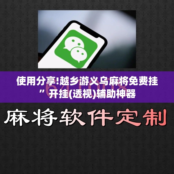 使用分享!越乡游义乌麻将免费挂”开挂(透视)辅助神器