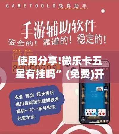 使用分享!微乐卡五星有挂吗”(免费)开挂辅助教学(最新辅助开挂教程)