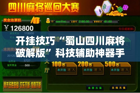 开挂技巧“蜀山四川麻将破解版”科技辅助神器手机版