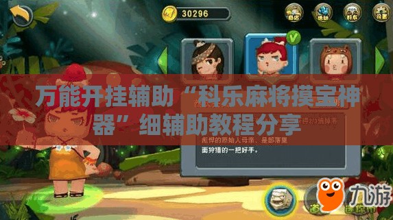 万能开挂辅助“科乐麻将摸宝神器”细辅助教程分享