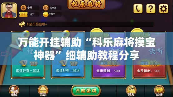 万能开挂辅助“科乐麻将摸宝神器”细辅助教程分享