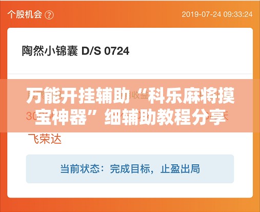 万能开挂辅助“科乐麻将摸宝神器	”细辅助教程分享