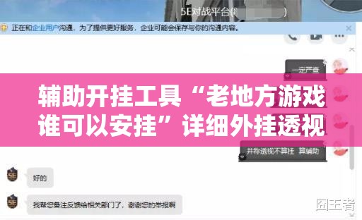 辅助开挂工具“老地方游戏谁可以安挂	”详细外挂透视辅助软件教程