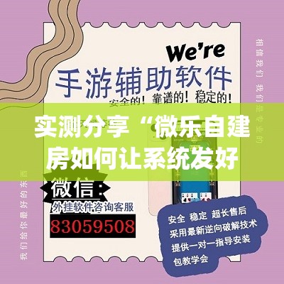 实测分享“微乐自建房如何让系统发好牌(透视)	”开挂辅助脚本+详细开挂安装教程