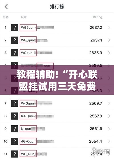 教程辅助!“开心联盟挂试用三天免费”详细开挂教程