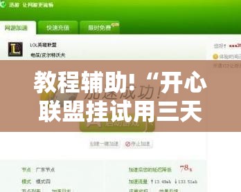 教程辅助!“开心联盟挂试用三天免费”详细开挂教程