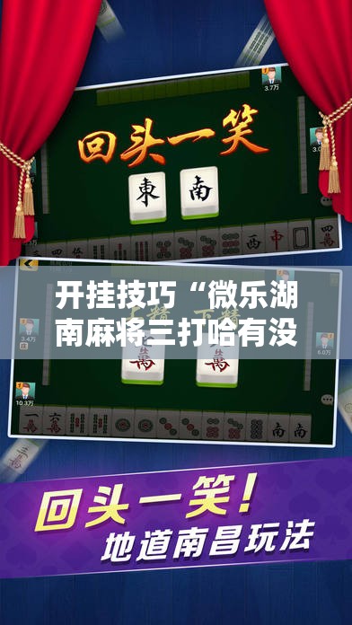 开挂技巧“微乐湖南麻将三打哈有没有开挂神器	”其实确实有挂