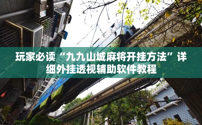 玩家必读“九九山城麻将开挂方法”详细外挂透视辅助软件教程