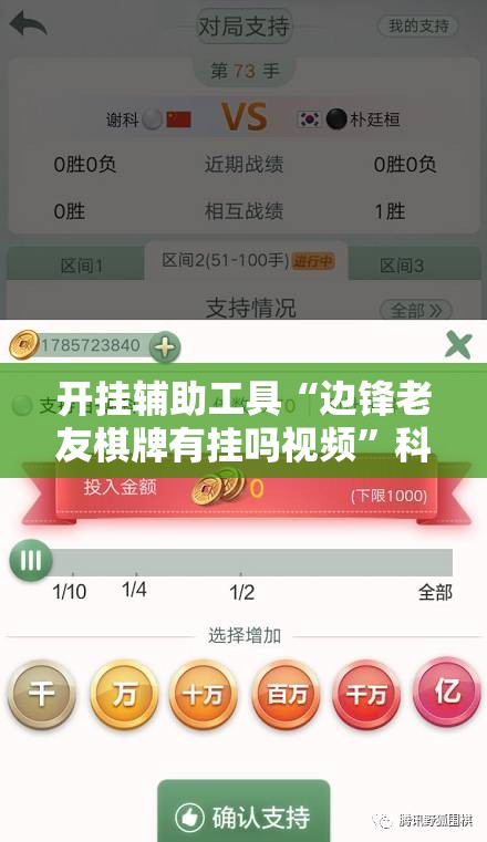 开挂辅助工具“边锋老友棋牌有挂吗视频	”科技辅助神器手机版