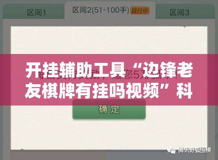 开挂辅助工具“边锋老友棋牌有挂吗视频”科技辅助神器手机版
