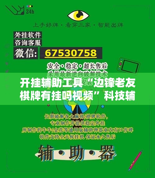 开挂辅助工具“边锋老友棋牌有挂吗视频”科技辅助神器手机版