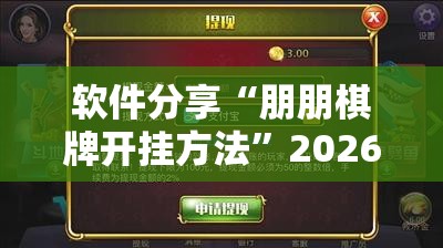 软件分享“朋朋棋牌开挂方法”2026开挂教程步骤