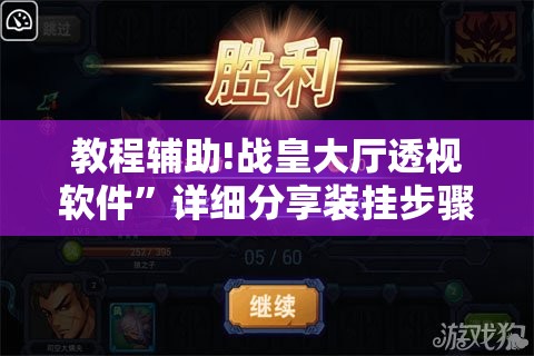 教程辅助!战皇大厅透视软件”详细分享装挂步骤