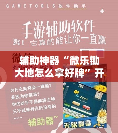 辅助神器“微乐锄大地怎么拿好牌	”开挂详细教程