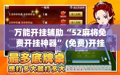 万能开挂辅助“52麻将免费开挂神器”(免费)开挂辅助教学(最新辅助开挂教程)