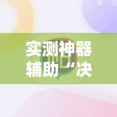 实测神器辅助“决胜麻将免费挂”详细外挂透视辅助软件教程