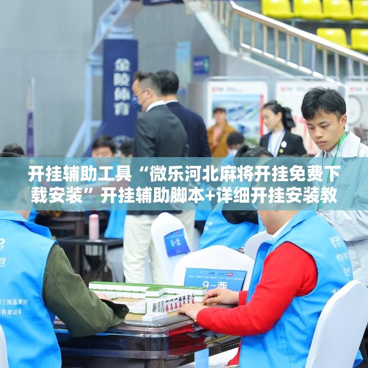 开挂辅助工具“微乐河北麻将开挂免费下载安装	”开挂辅助脚本+详细开挂安装教程
