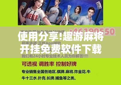 使用分享!趣游麻将开挂免费软件下载安装	”开挂详细教程