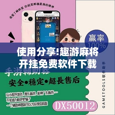 使用分享!趣游麻将开挂免费软件下载安装	”开挂详细教程