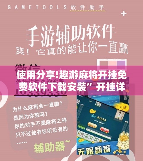 使用分享!趣游麻将开挂免费软件下载安装	”开挂详细教程