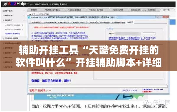 辅助开挂工具“天酷免费开挂的软件叫什么	”开挂辅助脚本+详细开挂安装教程
